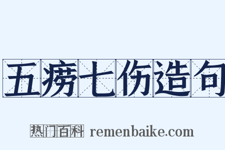 五痨七伤造句是什么意思的图片